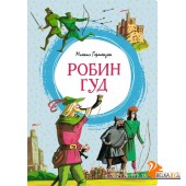 Робин Гуд (2023) Михаил Гершензон, «Махаон»
