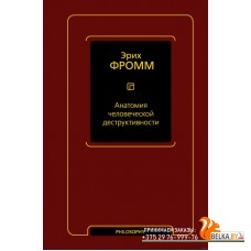 Анатомия человеческой деструктивности (2022) Эрих Фромм, «АСТ»