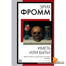 Иметь или быть? (2023) Эрих Фромм, Эмилия Телятникова, «АСТ»