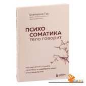Психосоматика. Тело говорит (2023) Екатерина Тур, «Бомбора»