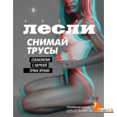 НовЖБезТр/СНИМАЙ ТРУСЫ. Соблазнение с научной точки зрения