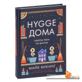 Hygge дома. Секреты уюта по-датски (2023) Майк Викинг, Егор Обатуров, «КоЛибри»