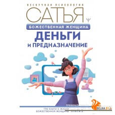 Божественная женщина: деньги и предназначение (2022) Дас Сатья, «АСТ»