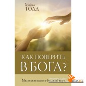 Как поверить в Бога? (2022) Майкл Тодд, «АСТ»