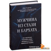 Мужчина из стали и бархата. Как научиться понимать свою женщину и стать идеальным мужем (2019) Обри Анделин, «Эксмо»