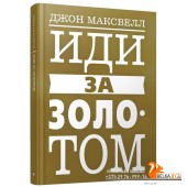 Иди за золотом (2019) Джон Максвелл, «Попурри»