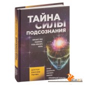 Тайна силы подсознания. Измените образ мыслей, чтобы изменить жизнь (2018) Джозеф Мерфи, «Эксмо»