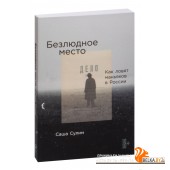 Безлюдное место. Как ловят маньяков в России (2023) Саша Сулим, «Альпина Паблишер»