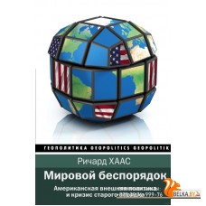 Мировой беспорядок (2019) Ричард Хаас, «АСТ»