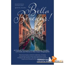 Bella Венеция! Истории о жизни города на воде, людях, случаях, встречах и местных традициях (2022) Екатерина Колосова, «Эксмо»