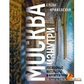 Москва изнутри (2023) Елена Крижевская, «Бомбора»