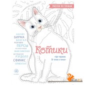 Котики. Рисуем по точкам (2023) «Эксмо»