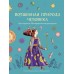 Волшебная природа человека (2023) Ирина Бабушкина, «Бомбора»