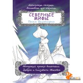 Северные мифы. Песня Валькирии (2023) Анастасия Добрая, Елизавета Иванова, «АСТ»