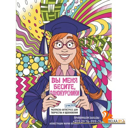 Вы меня бесите, однокурсники (2023) Мария Яляева, «Эксмо»