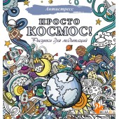 Просто космос! Рисунки для медитаций (2022) «АСТ»
