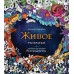 Живое. Раскраски за гранью воображения (2023) «Эксмо»