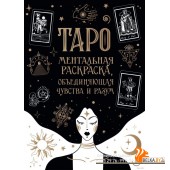 Карты Таро. Ментальная раскраска, объединяющая чувства и разум (2023) Екатерина Меркурьева, «Эксмо»