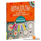 Мандалы-раскраски для здоровья и радости (2016) Геннадий Малахов, «Эксмо»