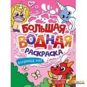 БОЛЬШАЯ ВОДНАЯ РАСКРАСКА. ВОЛШЕБНЫЙ МИР