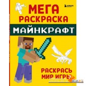 Мегараскраска Майнкрафт. Раскрась мир игры (2023) «Бомбора»