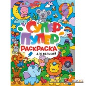 СУПЕР-ПУПЕР РАСКРАСКА. ДЛЯ МАЛЫШЕЙ