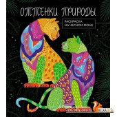 Оттенки природы. Раскраска на чёрном фоне (2023) «Эксмо»