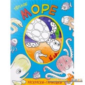 Раскраски-гармошки. Теплое море (2017) «Мозаика-Синтез»