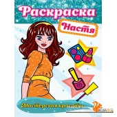 Раскраска. Мастерская красоты. Настя (2020) Наталья Солонина, «Проф-Пресс»