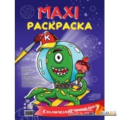 Maxi-раскраска. Космические пришельцы (2021) «Проф-Пресс»