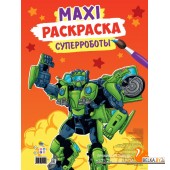 Maxi-раскраска. Суперроботы (2021) «Проф-Пресс»