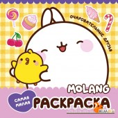 Molang. Самая милая раскраска. Очаровательные друзья (2023) «АСТ»