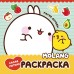 Molang. Самая уютная раскраска. Магия дружбы (2023) «АСТ»