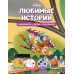 Disney. Любимые истории. Лабиринты, игры, раскраски (2022) «Эксмо»