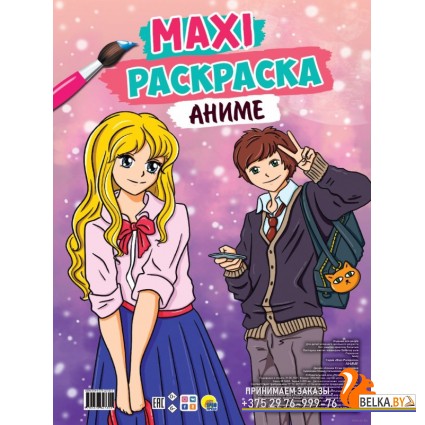Maxi-раскраска. Аниме (2021) «Проф-Пресс»