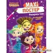 Maxi-постер. Сказочный патруль (2019) «Проф-Пресс»