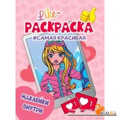 Like раскраска. Самая красивая (2020) Мария Медведева, «Проф-Пресс»