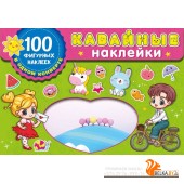 Кавайные наклейки (2023) Валентина Дмитриева, «АСТ»