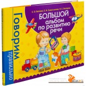Большой альбом по развитию речи (2017) Светлана Батяева, «Росмэн-Пресс»