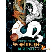 Рисуем героев фэнтези-миров. 9 пошаговых мастер-классов по созданию вымышленных персонажей (2023) Алексей Шпилевой, «Бомбора»