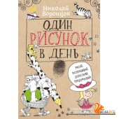 Один рисунок в день (2022) Николай Воронцов, «АСТ»