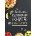Большая кулинарная книга для юных шефов (2020) «АСТ»