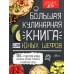 Большая кулинарная книга для юных шефов (2020) «АСТ»