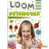 Резиночки. Лучшие украшения (2015) «АСТ»