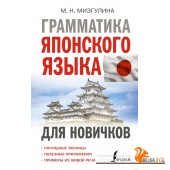 Грамматика японского языка для новичков (2023) Мария Мизгулина, «АСТ»