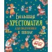 Большая хрестоматия для подготовки к школе (2021) «РОСМЭН»