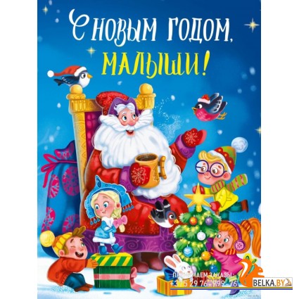 С новым годом, малыши «Проф-Пресс»