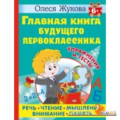 Главная книга будущего первоклассника (2023) Олеся Жукова, «АСТ»