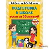 Подготовка к школе всего за 30 занятий (2023) Елена Нефедова, Ольга Узорова, «АСТ»