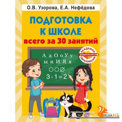 Подготовка к школе всего за 30 занятий (2023) Елена Нефедова, Ольга Узорова, «АСТ»